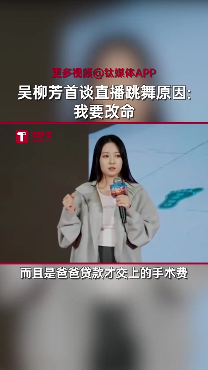 吴柳芳声泪俱下：妈妈手术贷款交的手术费，我要改命才转型当主播